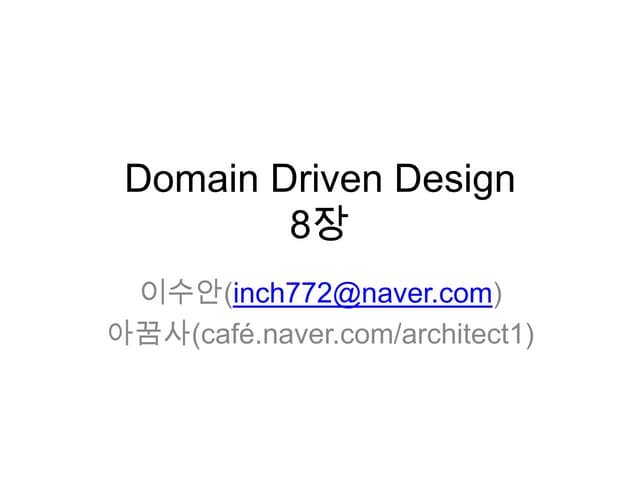 Domain driven design 8장