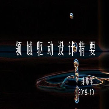 领域驱动设计精要 (Domain Driven Design Inside and Outside)