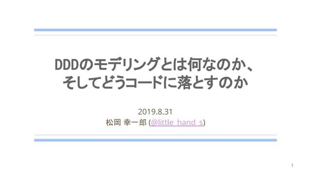 DDDのモデリングとは何なのか、 そしてどうコードに落とすのか