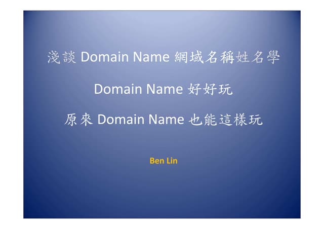 淺談 Domain name 網域名稱姓名學 by Ben Lin