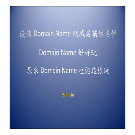 淺談 Domain name 網域名稱姓名學 by Ben Lin