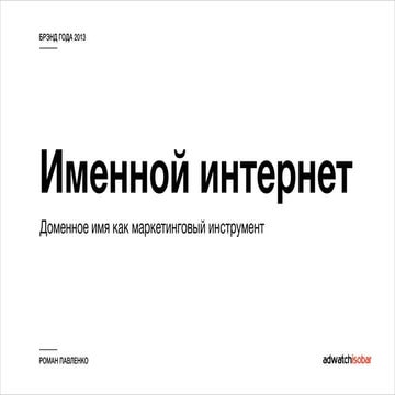 Доменные имена как маркетинговый инструмент
