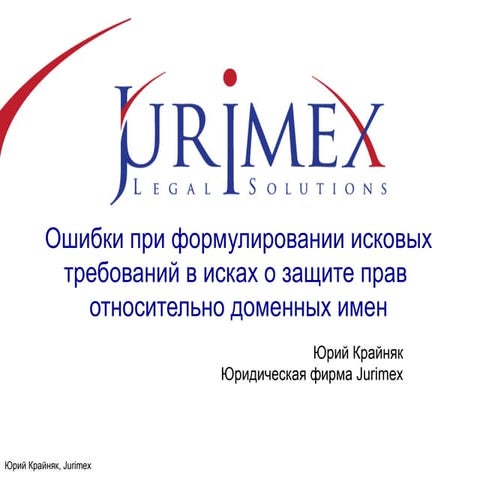 Ошибки при формулировании исковых требований в исках о защите прав  относител...