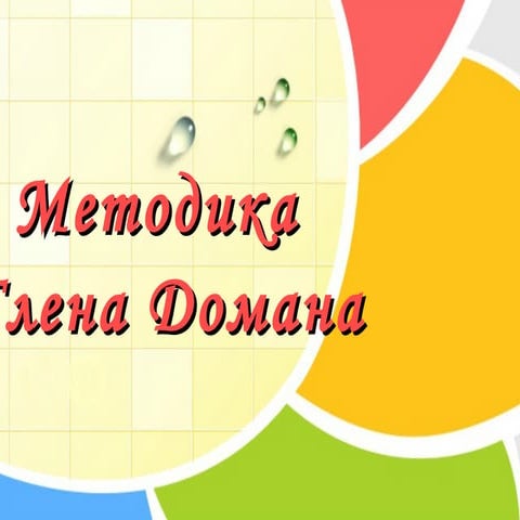 Методика Глена Домана