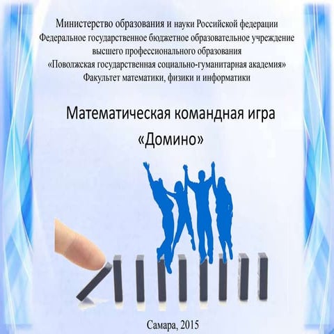 Математическая игря "Домино"