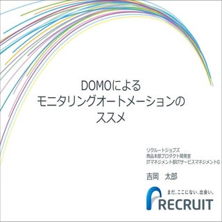 Domoによるモニタリングオートメーション