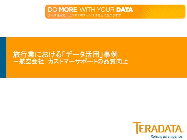 旅行業における「データ活用」事例 －航空会社　カストマーサポートの品質向上