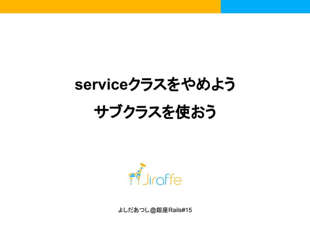 serviceクラスをやめようサブクラスを使おう