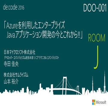 DOO-001_Azure を利用したエンタープライズ Java アプリケーション開発の今とこれから!!