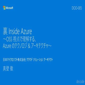 DOO-005_裏 Inside Azure ～OSS 視点で理解する、Azure のテクノロジ & アーキテクチャ～