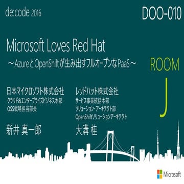 DOO-010_Microsoft Loves Red Hat ～企業サービスをより迅速に提供できるようになる、Docker ベースの PaaS を活用し...