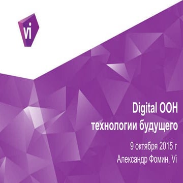DOOH – технологии будущего