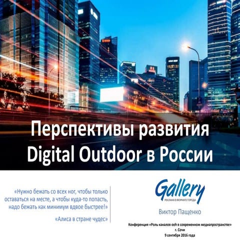 Перспективы DOOH в России