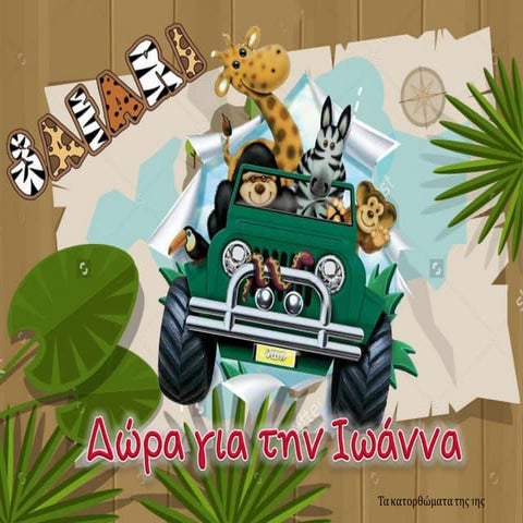 Δώρα για την Ιωάννα