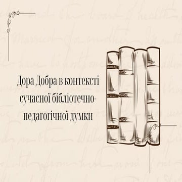 Дора Добра в контексті сучасної бібліотечно-педагогічної думки