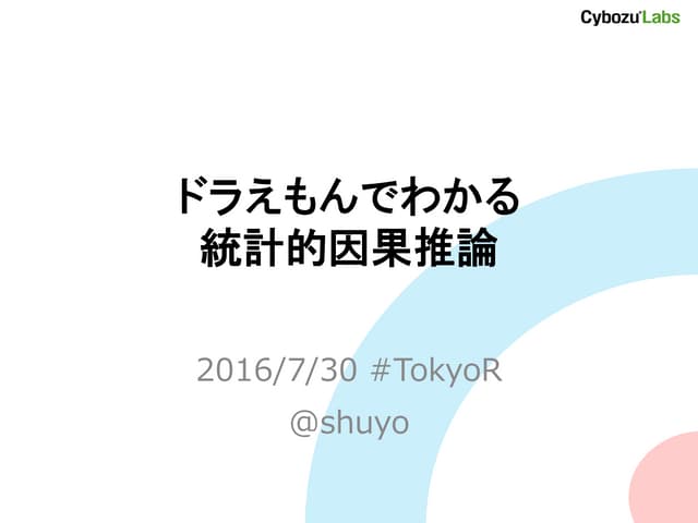 ドラえもんでわかる統計的因果推論 #TokyoR