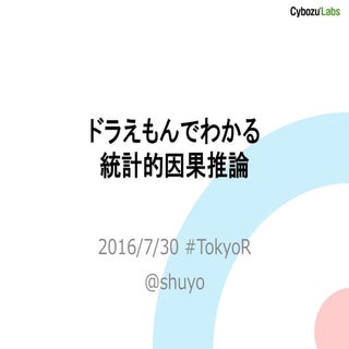 ドラえもんでわかる統計的因果推論 #TokyoR