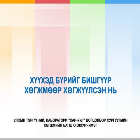 Бишгүүр хөгжмөөр хүүхэд бүрийг хөгжүүлсэн нь