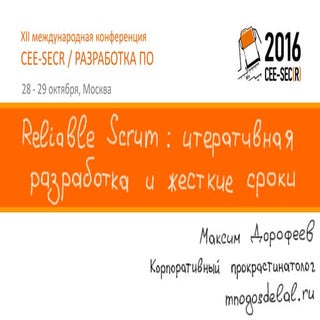 Reliable Scrum: итеративная разрабо...