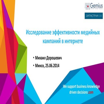 Исследование эффективности медийных кампаний в интернете