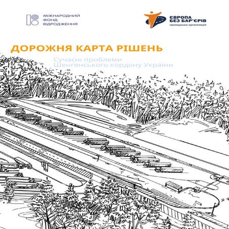 Дорожня карта рішень. Сучасні проблеми Шенгенського кордону України
