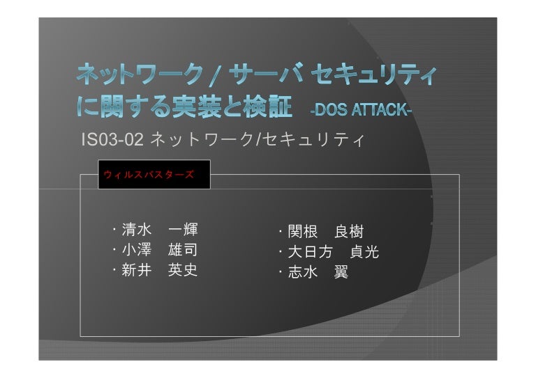 情報セキュリティの啓蒙と仮想ネットワーク構築 Dos