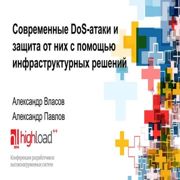 Современные DoS-атаки и защита от них с помощью инфраструктурных решений, Але...