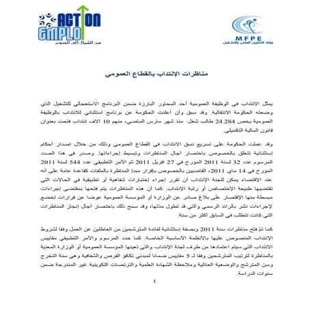 مناظرات الإنتداب بالقطاع العمومي