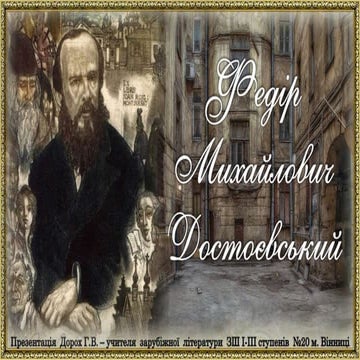 Ф.М.Достоєвський. Життя і творчість.