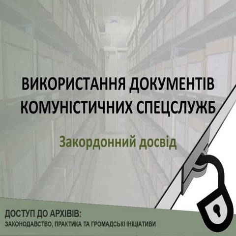 Використання документів комуністичних спецслужб. Закордонний досвід