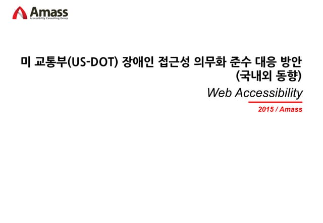  [11/25 정보접근성 세미나]미 교통부(Dot) 장애인 접근성 의무화 준수 대응 방안(국내외 동향) (주)에이매스컨설팅 김근우 전임
