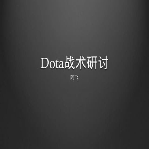 Dota战术研讨