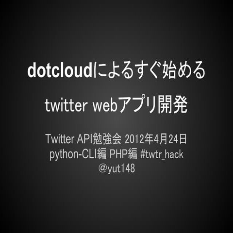 配布用Dotcloudによるすぐ始めるtwitterwebアプリ開発#twtr hack