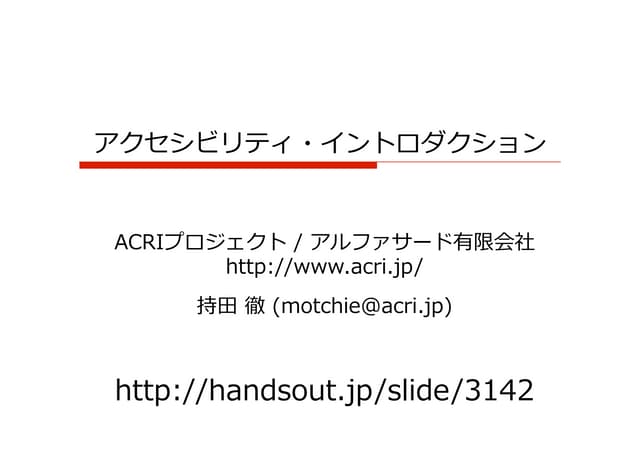 アクセシビリティ・イントロダクション