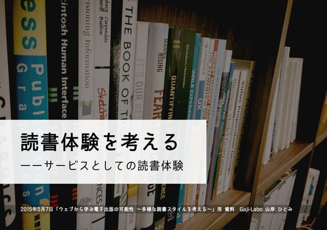 読書体験を考える ――サービスとしての読書体験