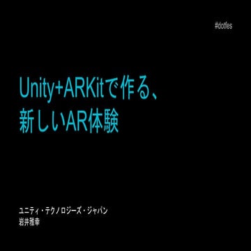 Unity+ARKitで作る、新しいAR体験