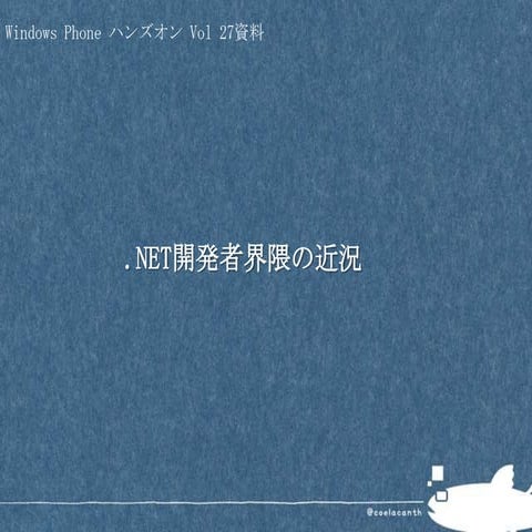 .NET界隈で最近気になる話題