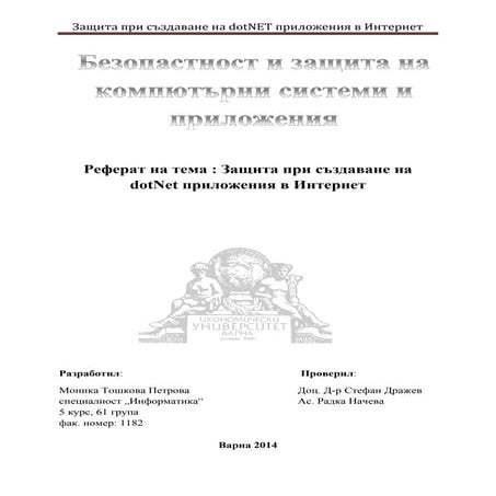 Защита при създаване на Dot net приложения в интернет