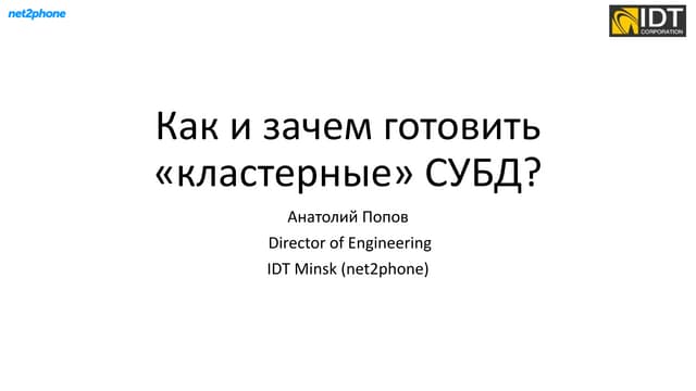 #dotnetby meetup - 32 Как и зачем готовить ’кластерные’ СУБД