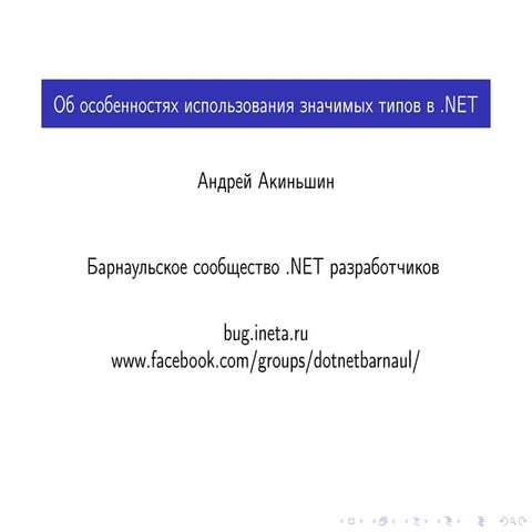 Об особенностях использования значимых типов в .NET