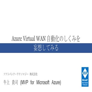Azure Virtual WAN 自動化のしくみを妄想してみる