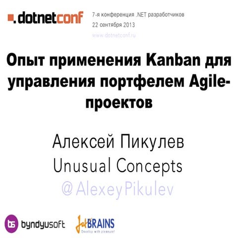 Применение Kanban для управления портфелем проектов. Конференция #Dotnetconf ...