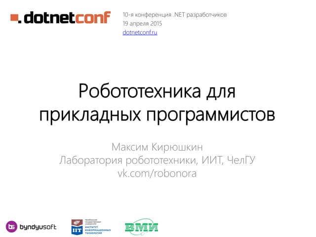 Робототехника для прикладных программистов