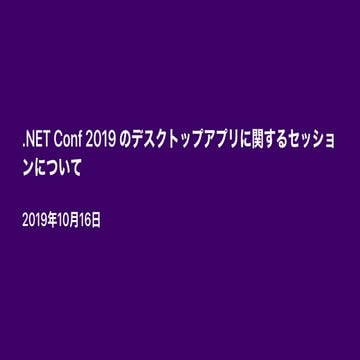 .NET Conf 2019 のデスクトップアプリに関するセッションについて