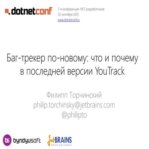Баг-трекер по-новому: что и почему JetBrains изменил в последней версии YouTrack