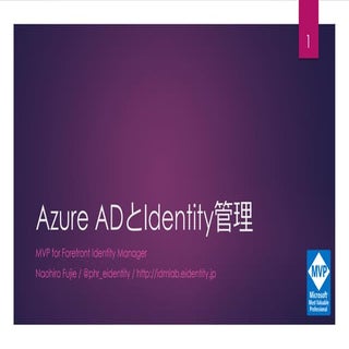 Azure ADとIdentity管理