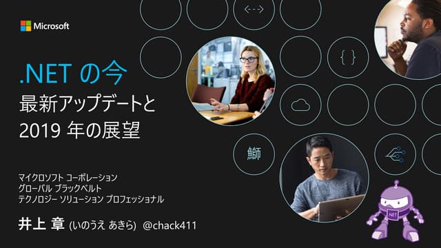 .NET の今 ～ 最新アップデートと 2019 年の展望
