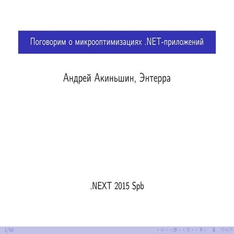 Поговорим о микрооптимизациях .NET-приложений