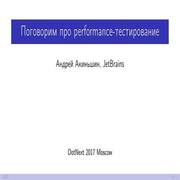 Поговорим про performance-тестирование