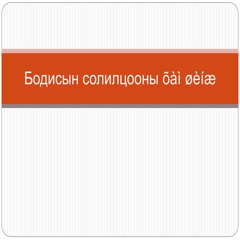 Dotood shuurel bie daalt